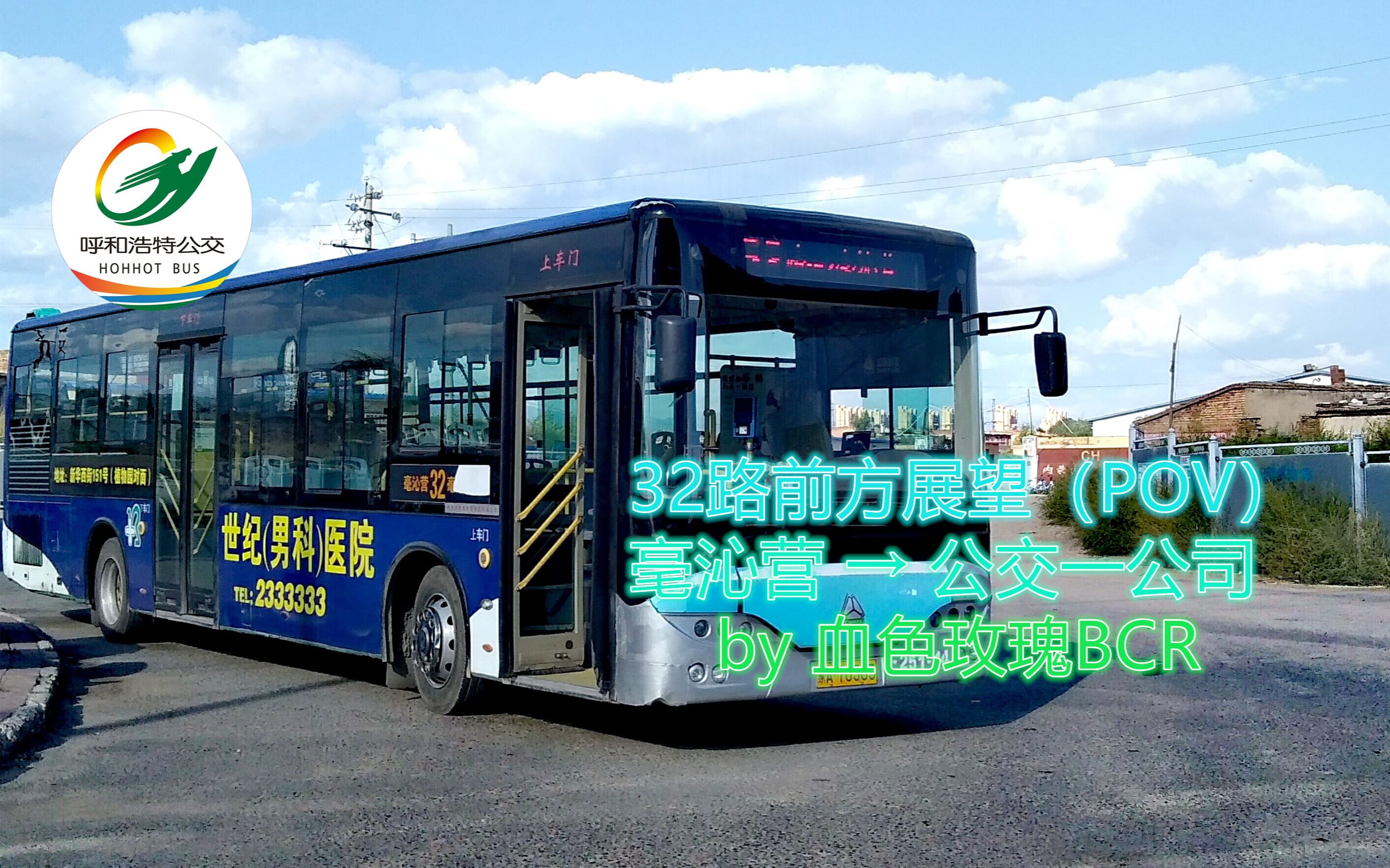 [公交pov]呼和浩特32路第一视角前方展望_哔哩哔哩 (゜-゜)つロ 干杯