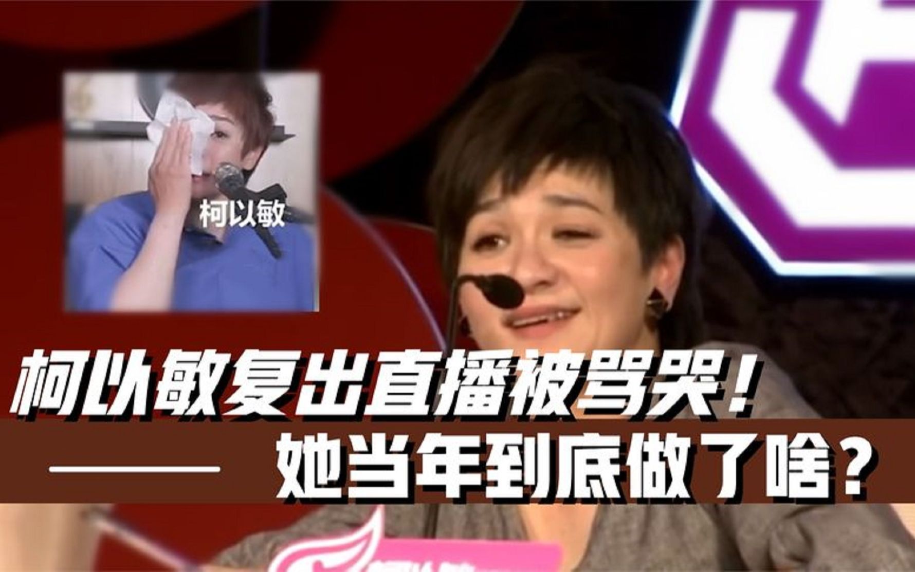 逼迫张靓颖,辱骂选手滚!柯以敏复出直播被骂哭!她当年究竟有多狂