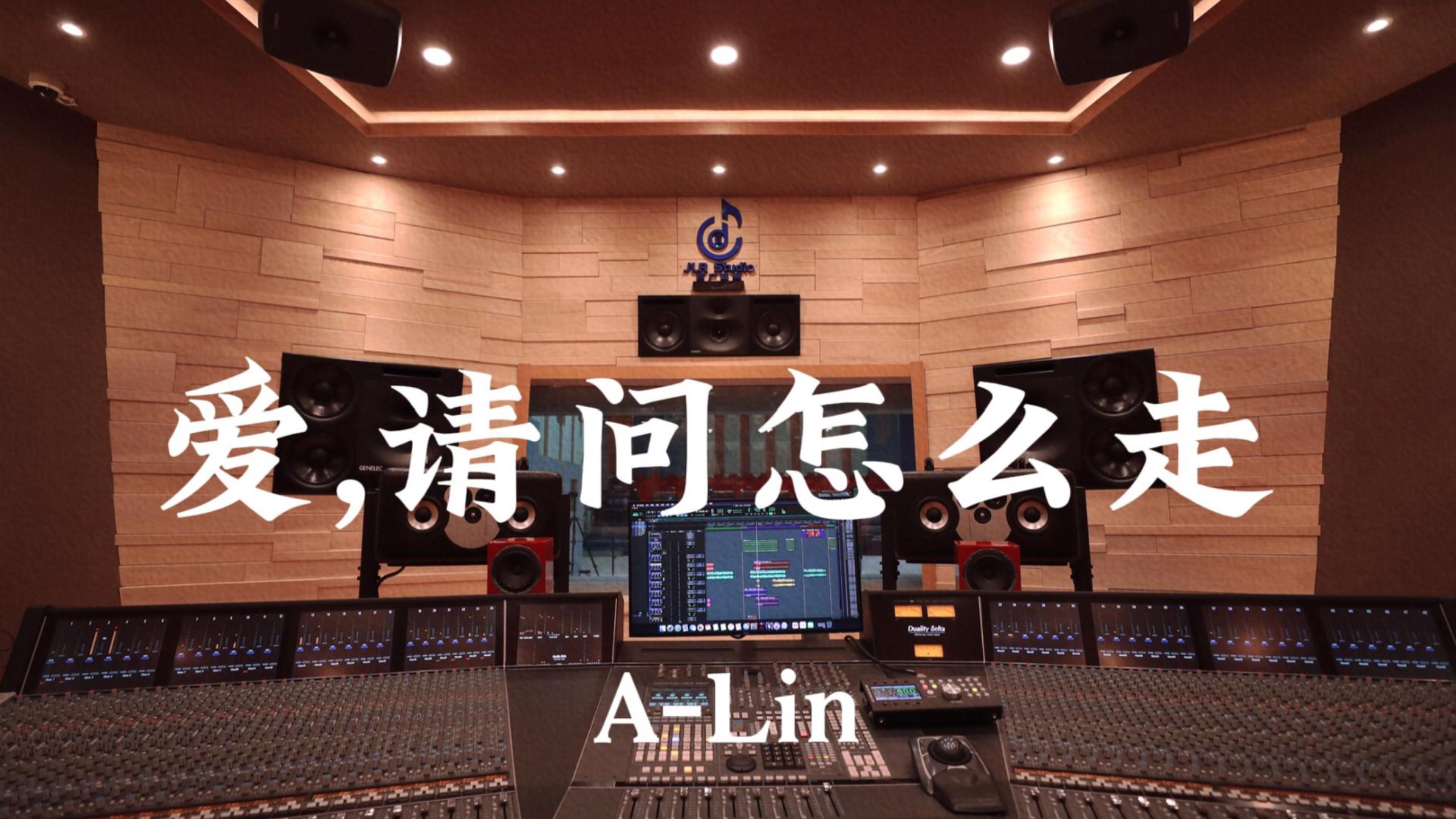 A-Lin《 爱,请问怎么走》百万豪装录音棚大声听