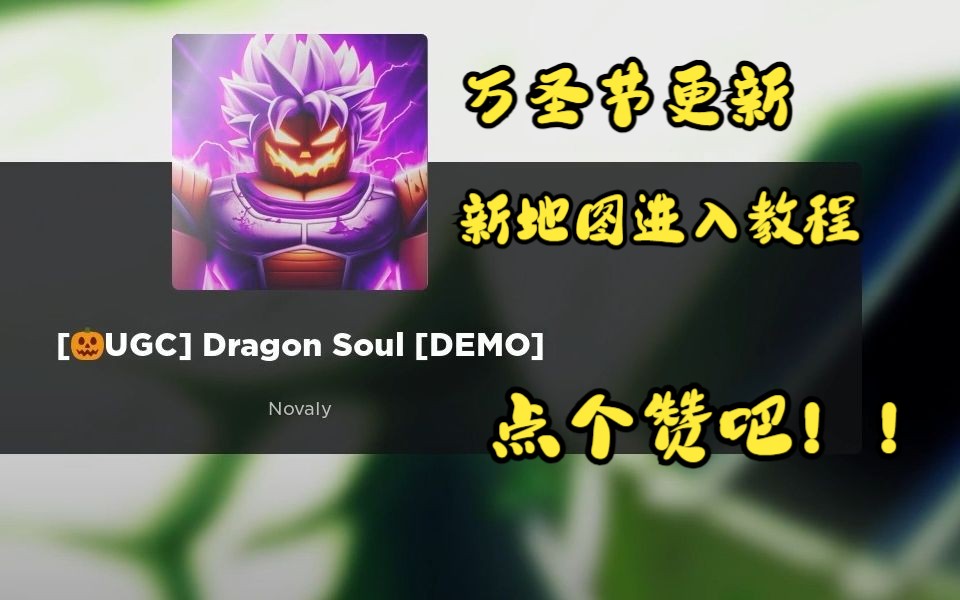 [图]dragon soul，万圣节更新，赶快上线！！！