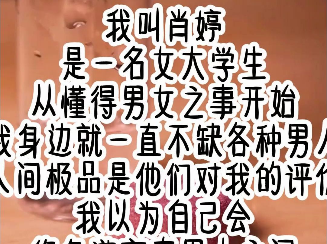 我叫肖婷,是一名女大学生,从懂得男女之事开始,我身边就一直不缺各种男人,人间极品是他们对我的评价,我以为自己哔哩哔哩bilibili