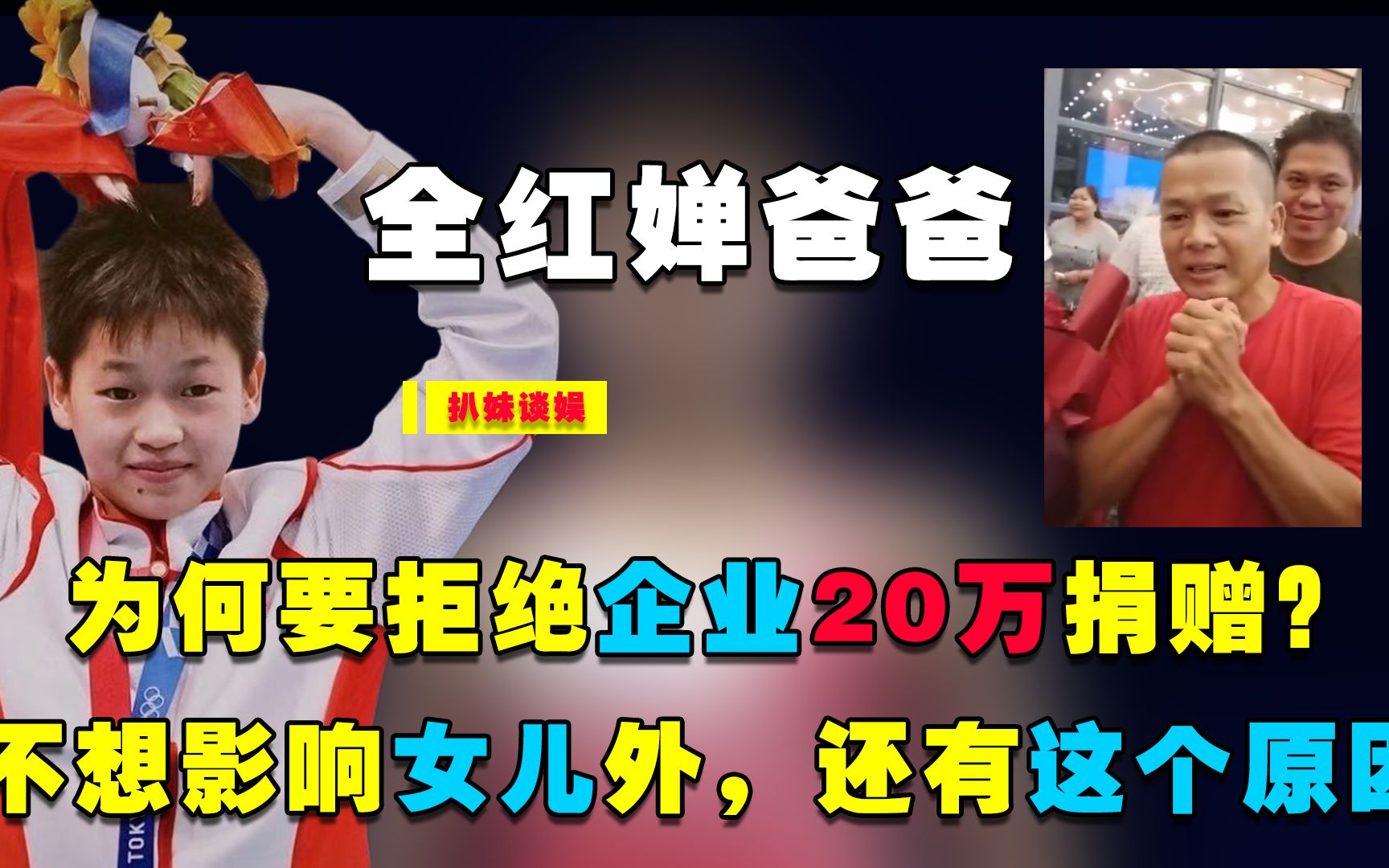 全红婵父亲为何拒收企业20万奖金?除了硬气之外,这个规定暴露了原因哔哩哔哩bilibili