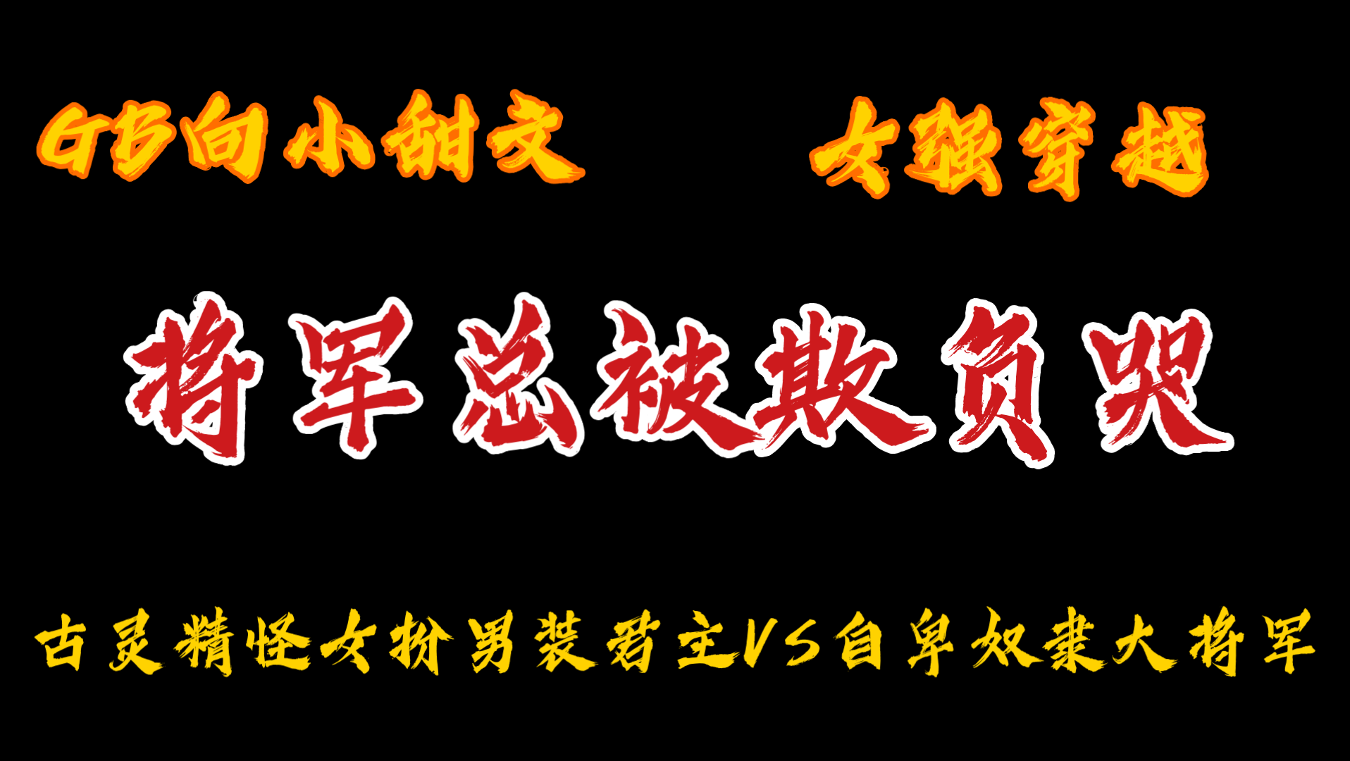 【橘悦推文】GB向小甜文穿越时空女强文小说推荐《将军总被欺负哭》|我整个人都是属于主公的哭唧唧的桥生,谁看不犹怜呢?哔哩哔哩bilibili