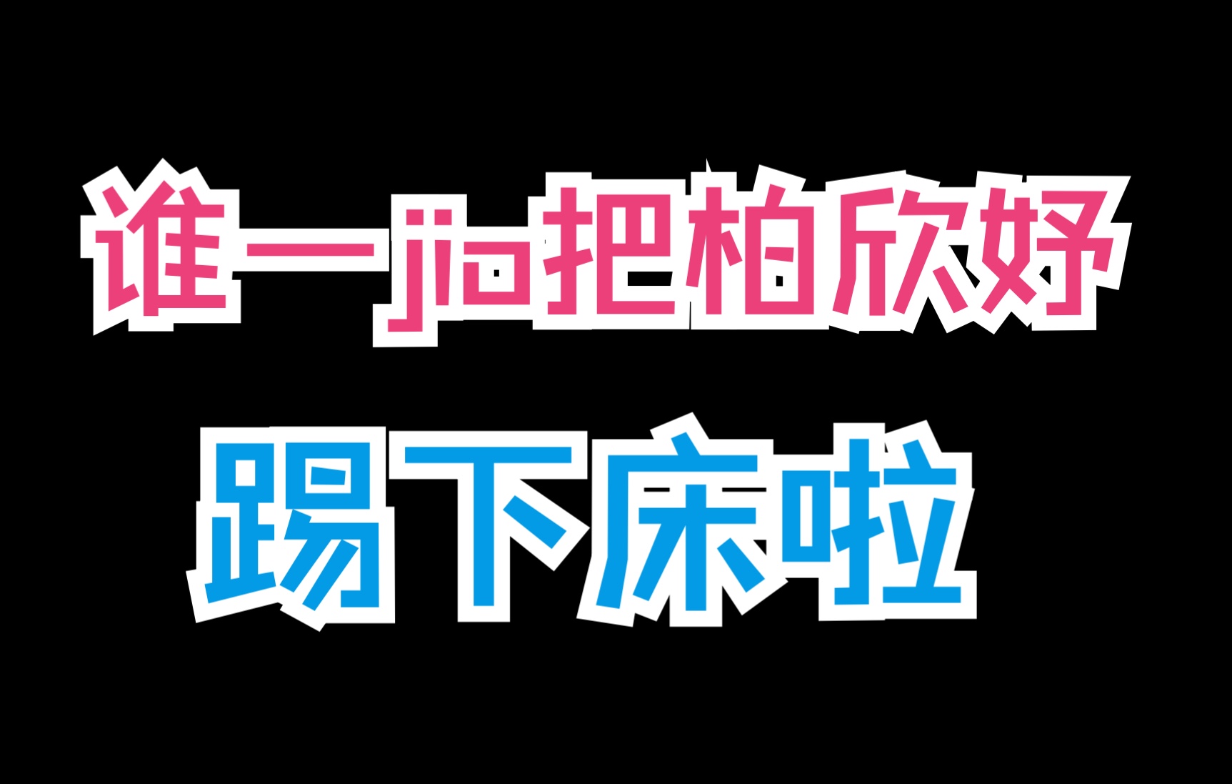 【肥白】精彩绝伦の踹下床事件复盘哔哩哔哩bilibili