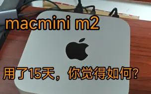 macmini m2用了半个月，说说他仅有的优势。