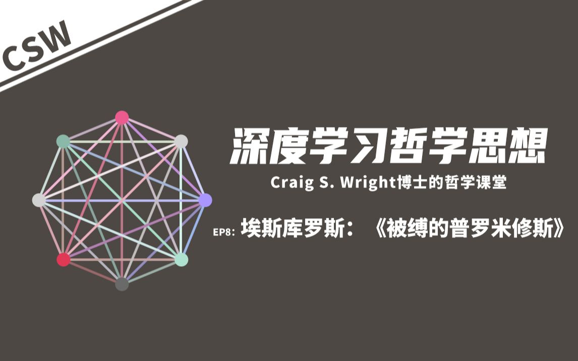 [图]【深度学习哲学思想】EP8 埃斯库罗斯：《被缚的普罗米修斯》｜ Craig S. Wright博士的哲学课堂【BSV】【CSW】