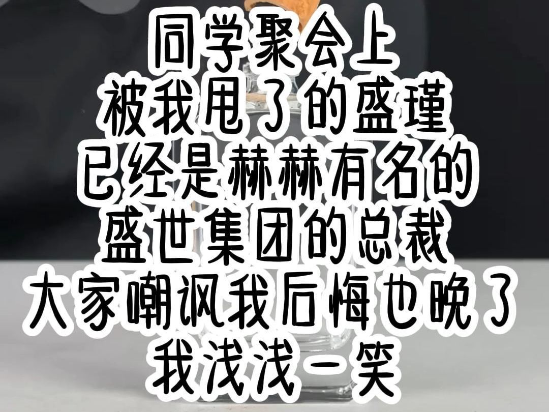 同学聚会上,被我甩了的盛瑾,已经是赫赫有名的盛世集团的总裁,大家嘲讽我后悔也晚了,我浅浅一笑哔哩哔哩bilibili