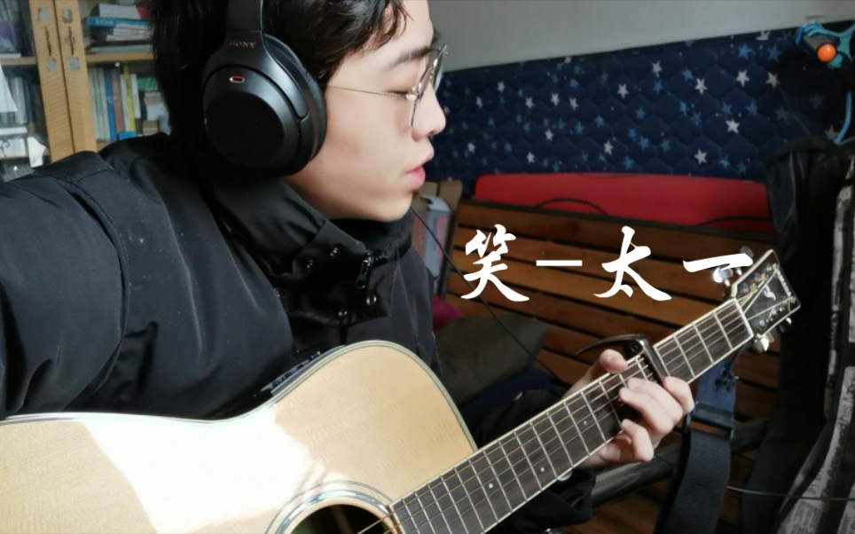 【吉他弹唱】笑(cover 太一)_哔哩哔哩_bilibili