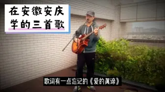 Descargar video: 里茶叔叔户外3首歌，都是正能量！我在安徽安庆学的哦