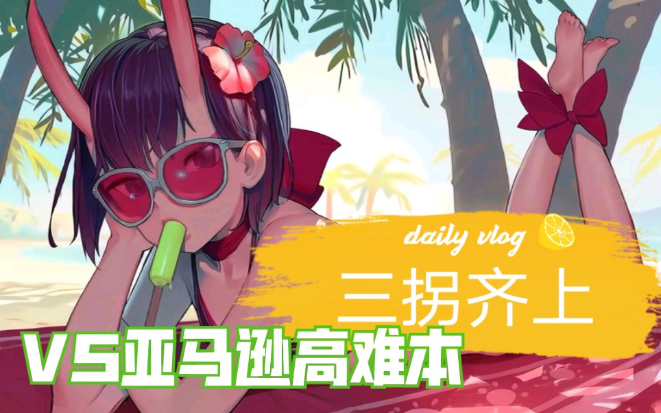 fgo酒吞童子vs亚马逊高难央视一姐联动三拐