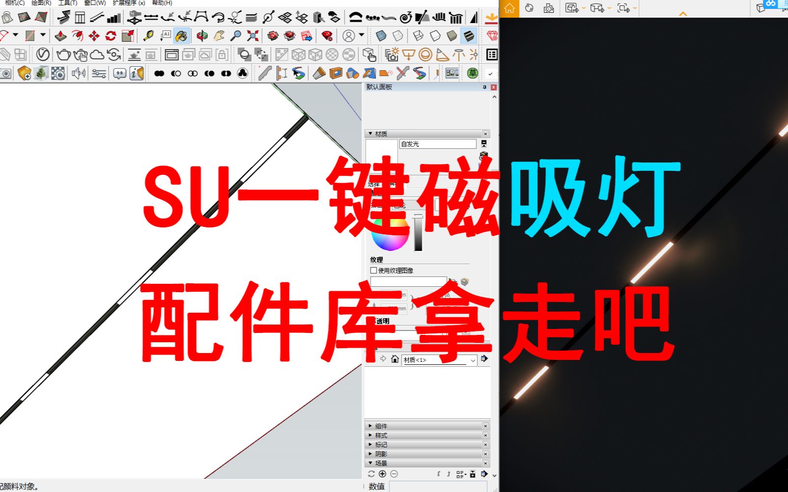 草图大师sketchup一键磁吸灯测试.感觉还不错,修改灯光很方便,喜欢的下载走吧哔哩哔哩bilibili