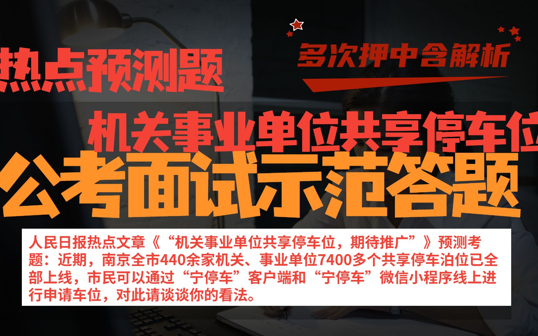 【公考面试示范答题】“机关事业单位共享停车位,期待推广”哔哩哔哩bilibili