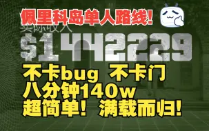 Скачать видео: 【佩里科岛单人路线分享】教你不卡门，不卡bug的单人满载而归路线！八分钟140w！