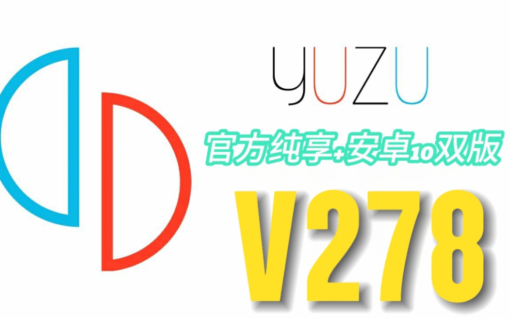 [图]yuzu模拟器最后的绝唱/官方v278+安卓10改版