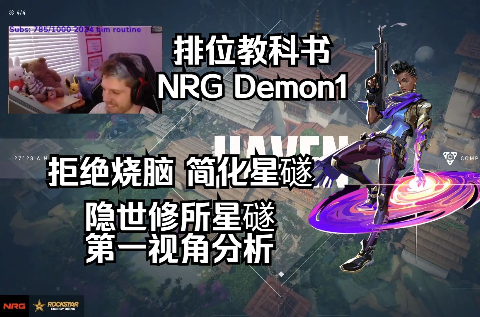 [图]【NRG Demon1】补烟最快的英雄！隐世修所Haven 星礈Astra 无畏契约第一视角分析 POV 排位教科书