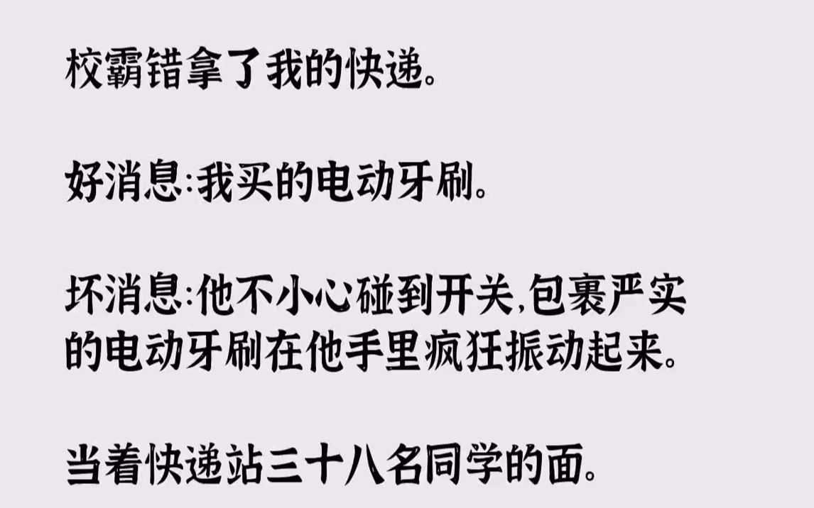 校霸错拿了我的快递.好消息:我买的电动牙刷.坏消息:他不小心碰到开关,包裹严实的电动牙刷在他手里疯狂振动起来.当着快递...哔哩哔哩bilibili