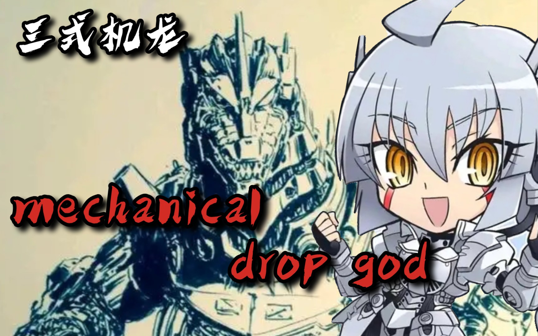 "——三式机龙mad