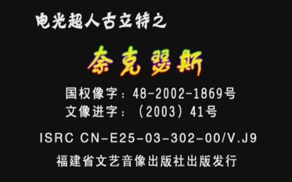 【光盘搬运】福建省文艺音像出版社片头哔哩哔哩bilibili