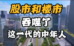 Download Video: 股市和楼市，吞噬了一代中年人