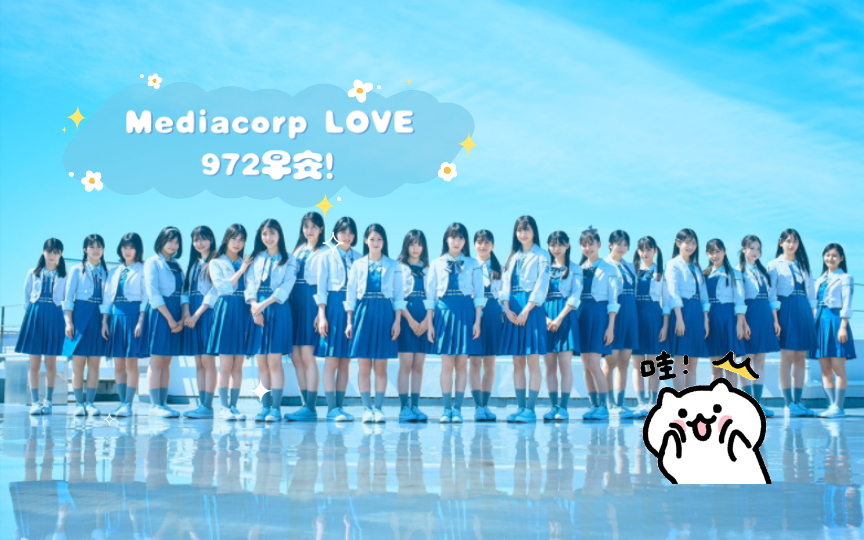 [图]Mediacorp LOVE 972早安！玉建蔡煌崇2024.4.26