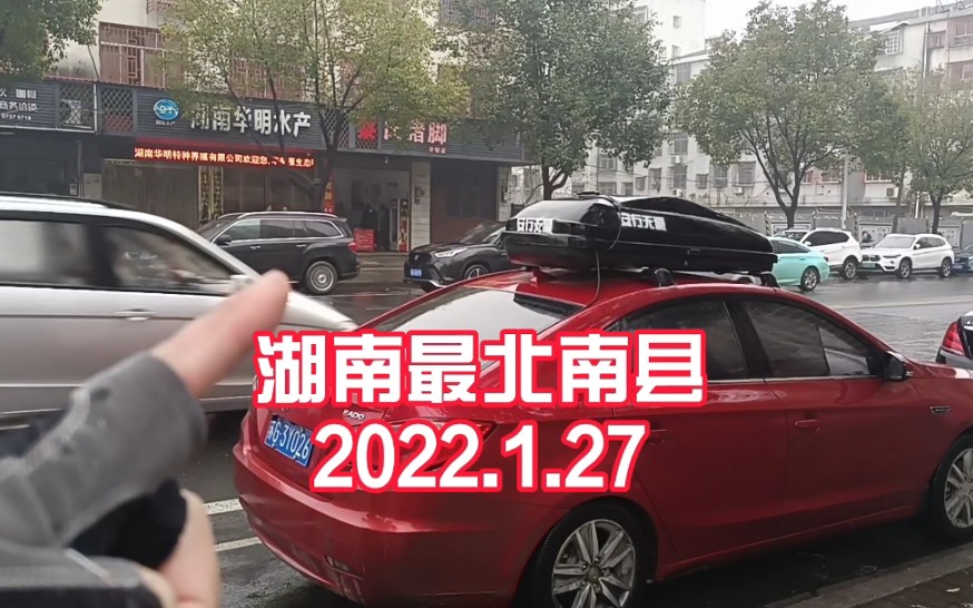 长安逸动自驾中国,2022.1.27,到达湖南最北,湘H益阳南县哔哩哔哩bilibili