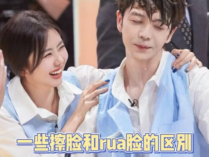 何炅擦脸vs谭松韵擦脸