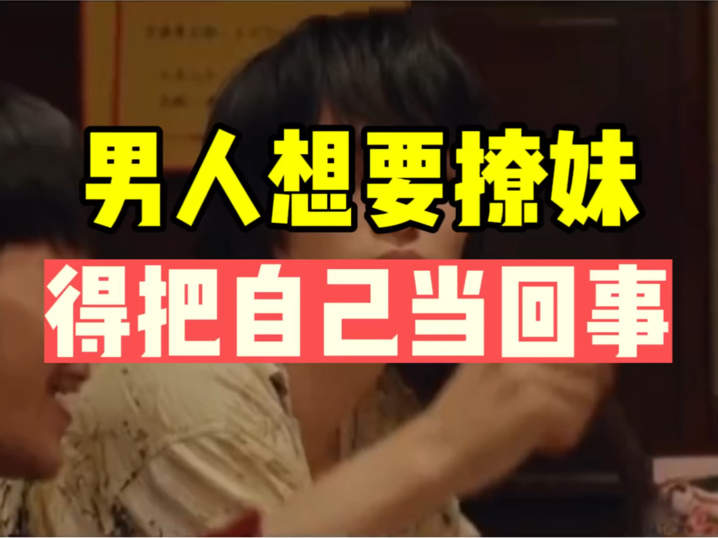 男人想要撩妹,得把自己当回事