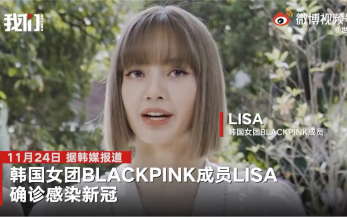 【#Lisa确诊感染新冠#】11月24日,据韩媒报道,韩国女团BLACKPINK成员LISA确诊感染新冠.哔哩哔哩bilibili