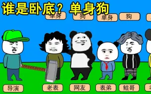 Download Video: 谁是卧底？单身狗遭到一万点暴击