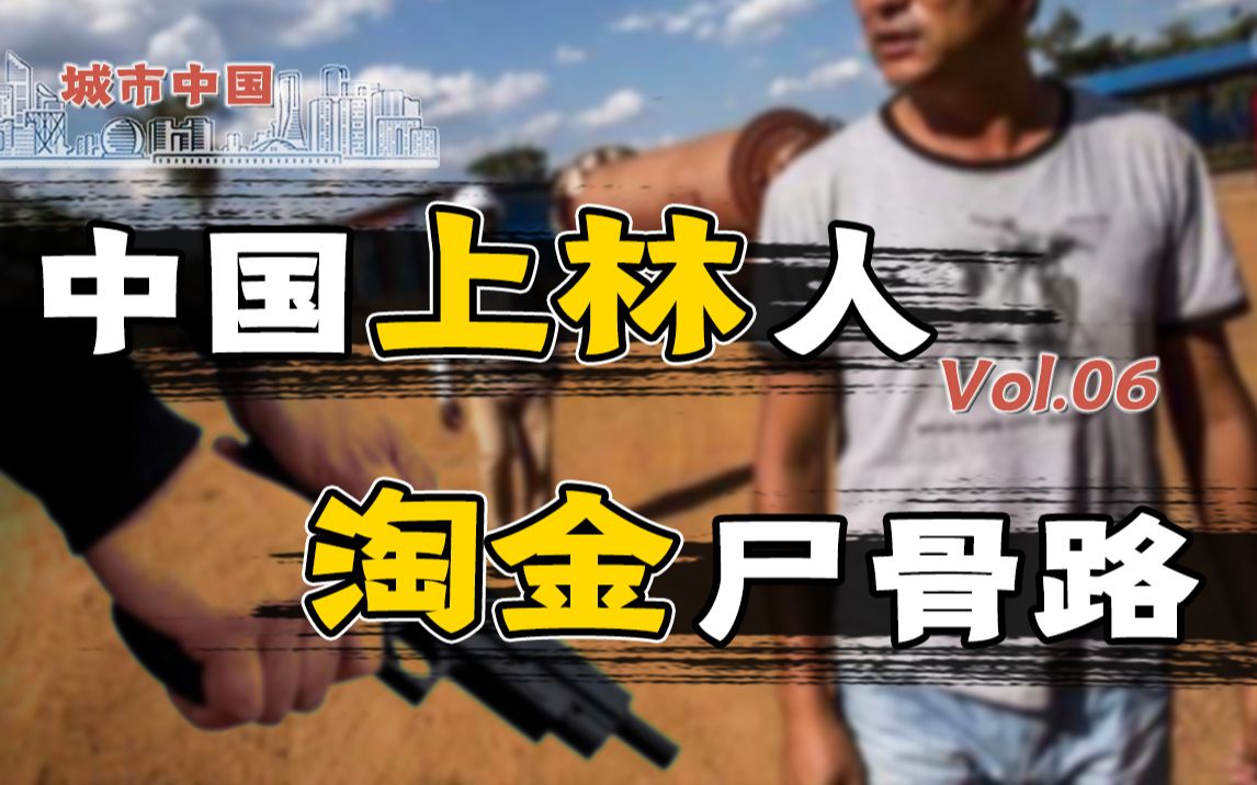 【冲浪普拉斯】左手身价上亿,右手埋骨他乡,探访广西上林人的淘金产业