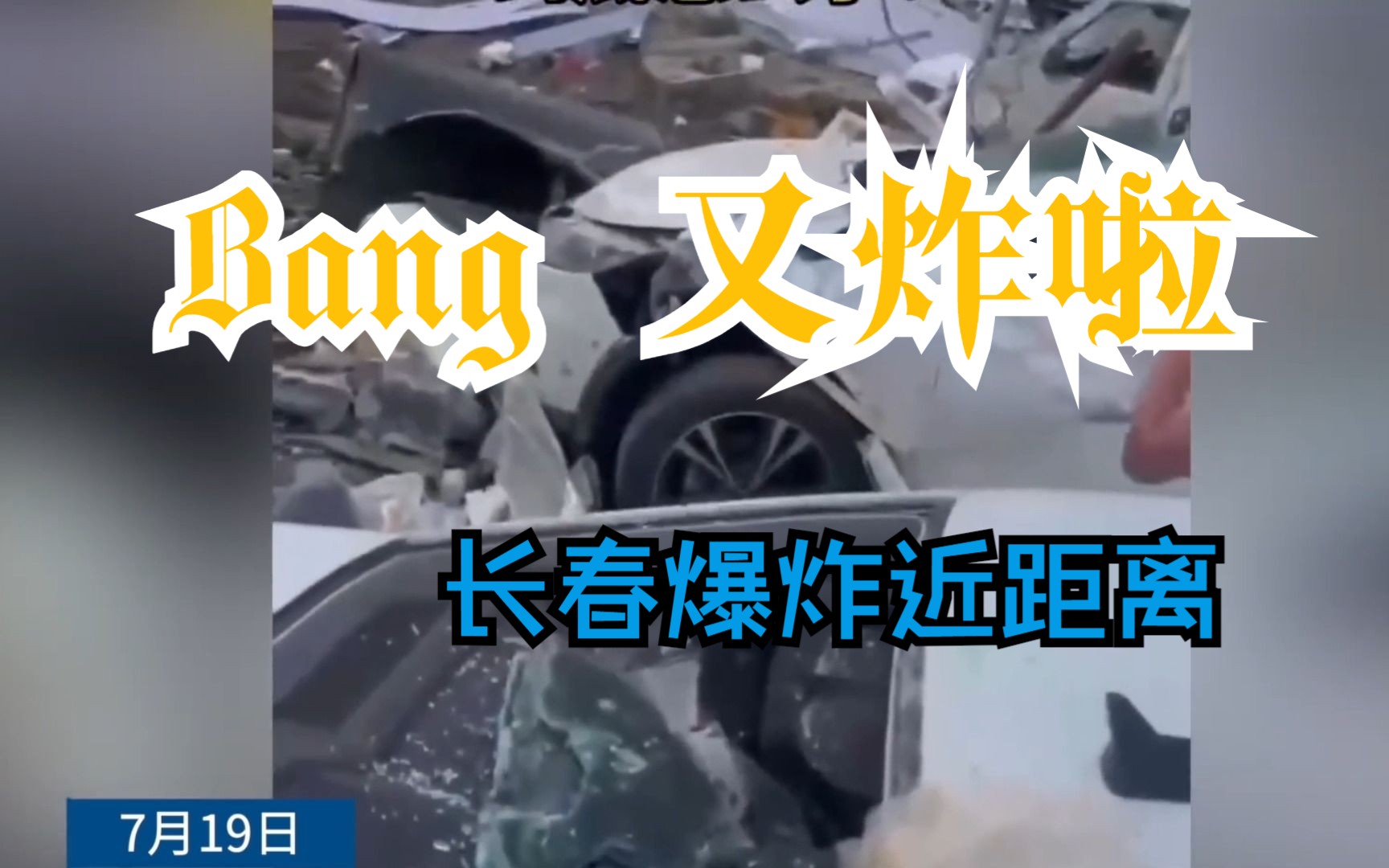 长春小区BANG 又爆炸了 现场近距离受破坏力 损失惨重哔哩哔哩bilibili