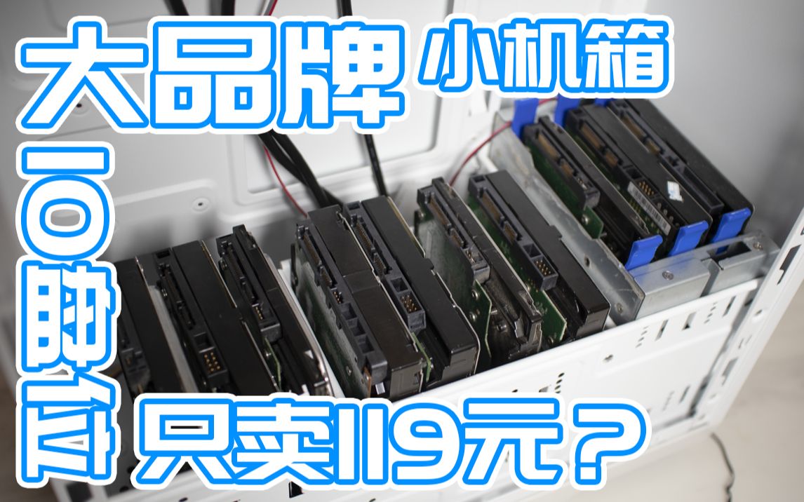 10盘位大品牌matx小机箱只要119?——银欣PS08装机体验哔哩哔哩bilibili