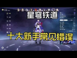 Download Video: 星穹铁道十大新手常见错误