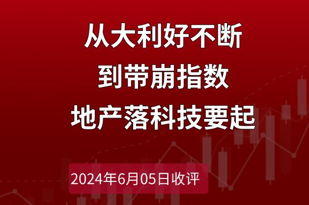 2024.6.5收评:从大利好不断到带崩指数,地产落科技要起哔哩哔哩bilibili