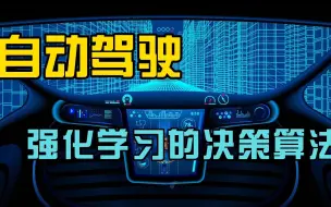 Descargar video: 自动驾驶强化学习的决策算法