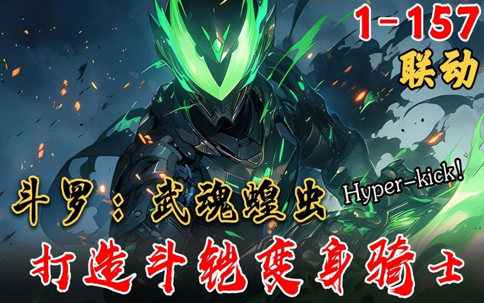 [图]🎉双厨狂喜《斗罗：武魂蝗虫打造斗铠变身骑士》EP1-157 杰森魂穿斗罗，他的选择将决定武魂殿的命运