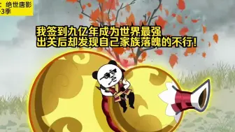 Download Video: 我签到九亿年成为世界最强，出关后却发现自己家族落魄的不行！