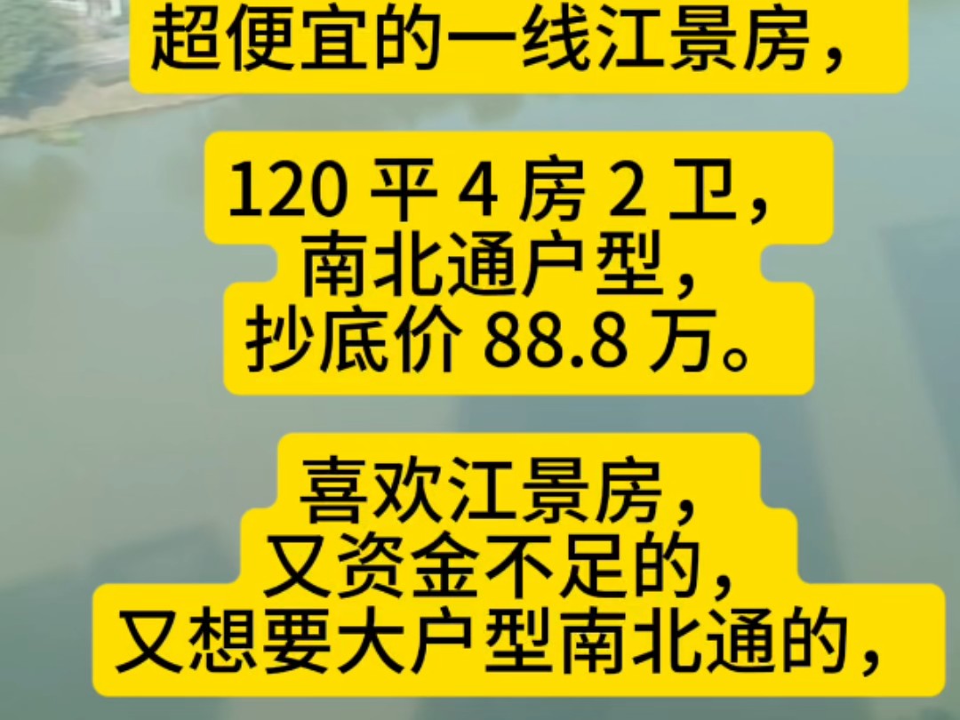 7 惠州水口,超便宜的一线江景房,120 平 4 房 2 卫,南北通户型,抄底价 88.8 万.喜欢江景房,又资金不足的,又想要大户型南北通的,读鹿鸣学校哔哩...