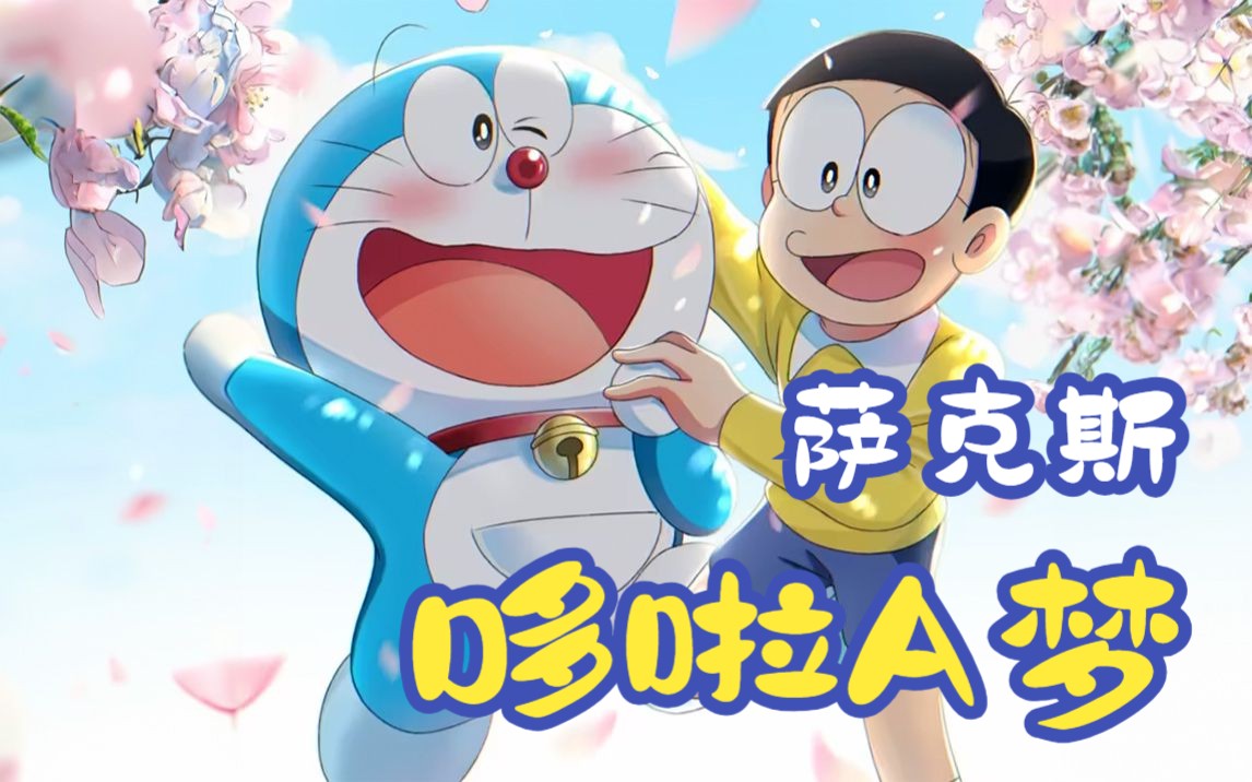 【中音萨克斯谱】 《哆啦a梦》op1转调简易版 附伴奏
