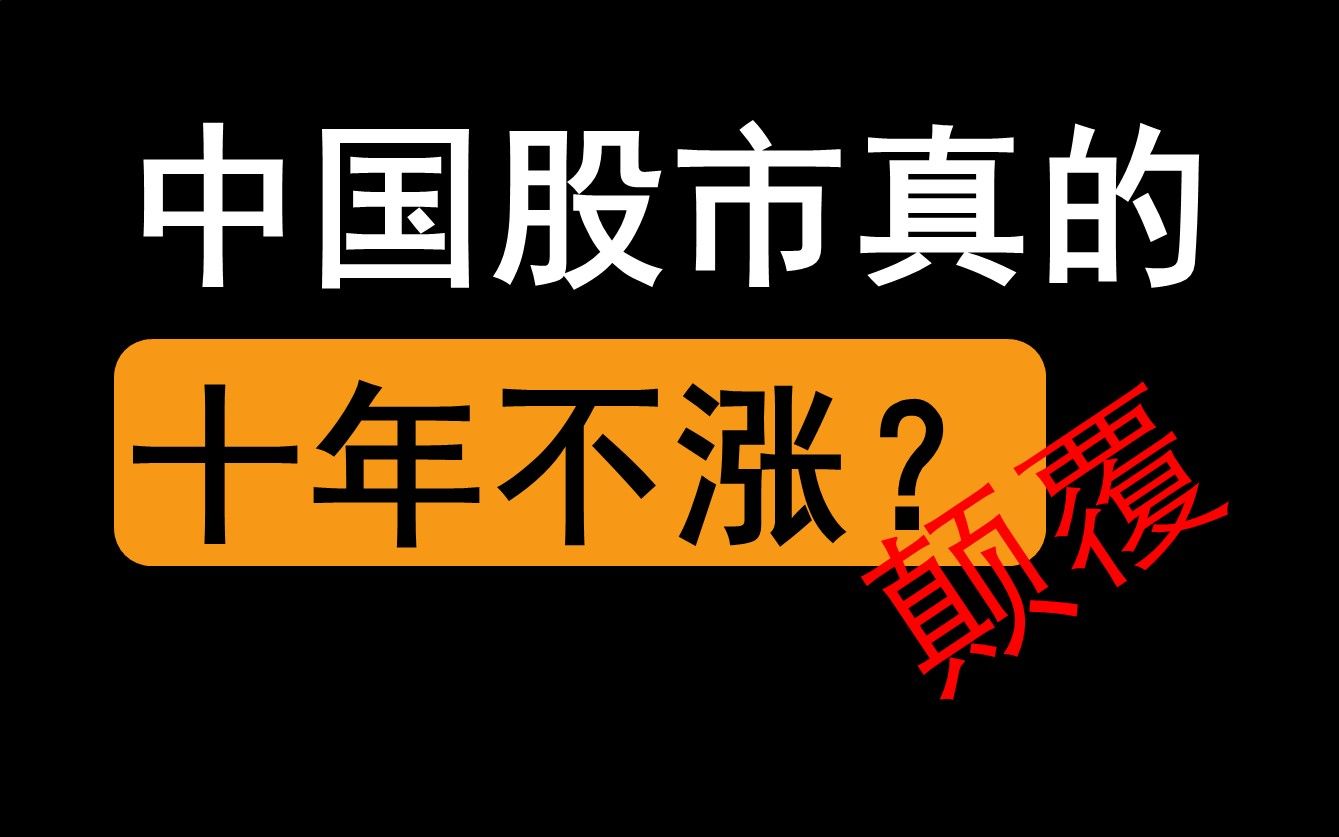 [图]中国股市为何十年不涨？