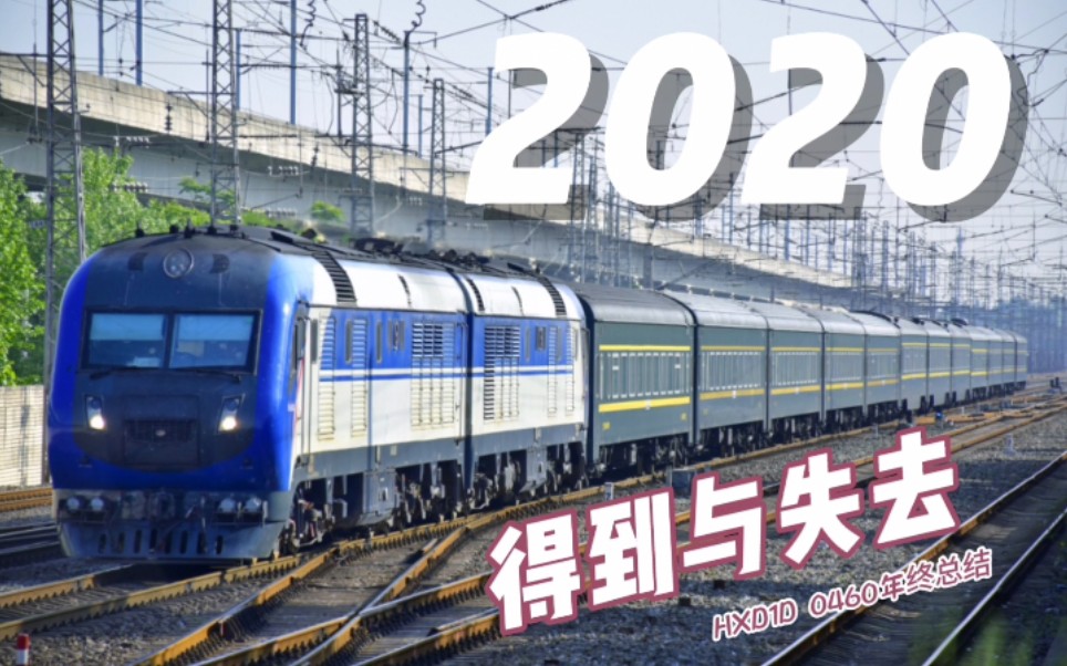 [图]【中国铁路】2020，得与失