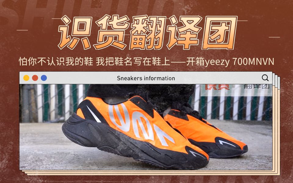 【识货翻译团】第6期:怕你不认识我的鞋 我把鞋名写在鞋上——开箱yeezy 700MNVN哔哩哔哩bilibili