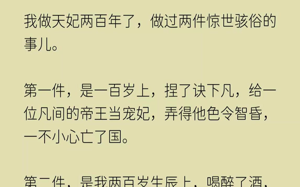 【完结文】我做天妃两百年了,做过两件惊世骇俗的事儿.第一件,是一百岁上,捏了诀下凡,给一位凡间的帝王当宠妃,弄得他色令智昏,一不...哔哩哔...