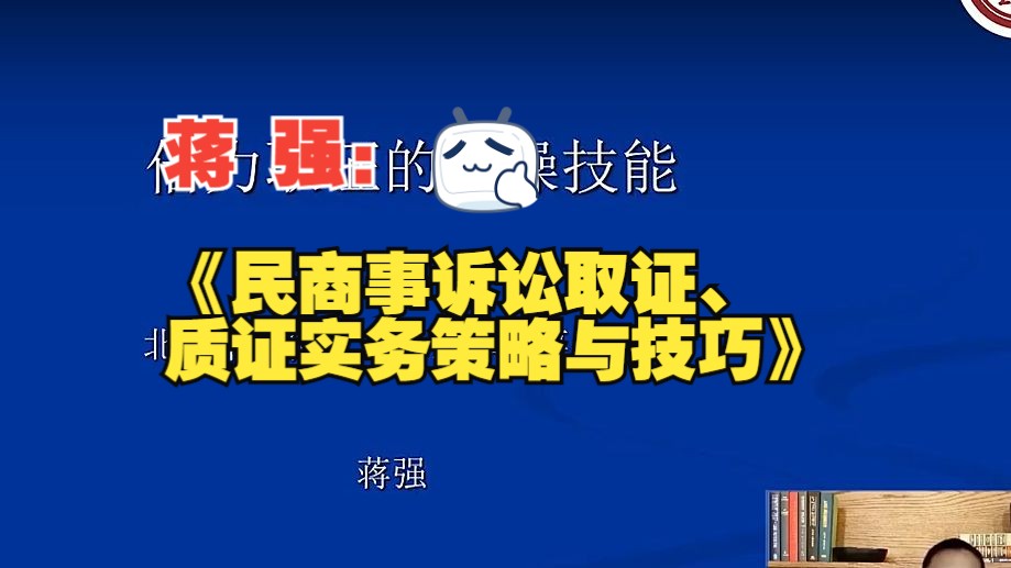 蒋强:民商事诉讼取证、质证实务策略与技巧(完结)哔哩哔哩bilibili