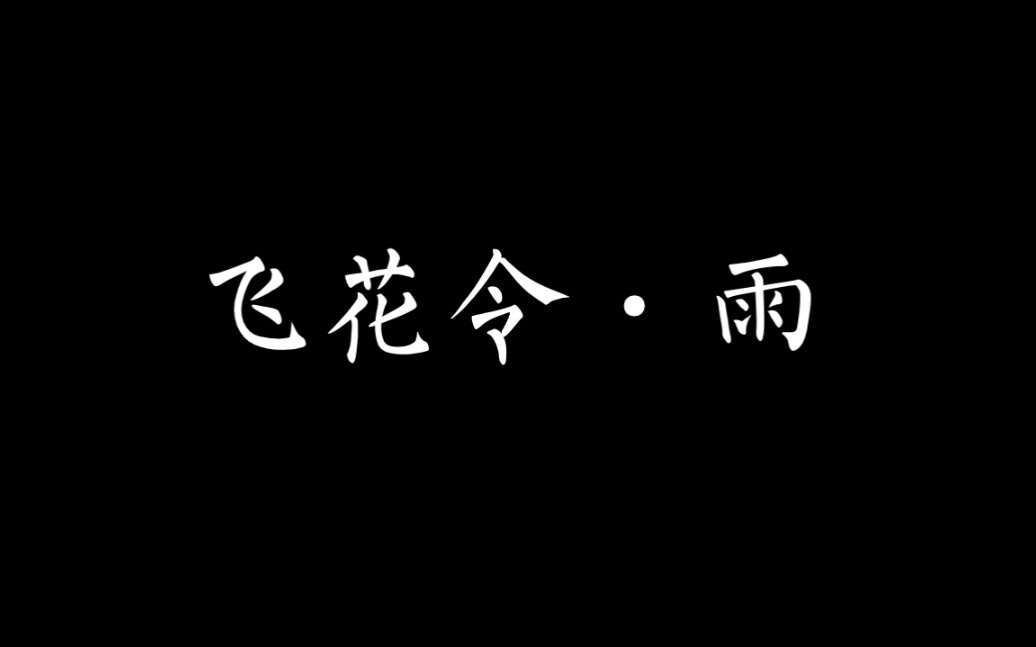 飞花令ⷮŠ雨哔哩哔哩bilibili