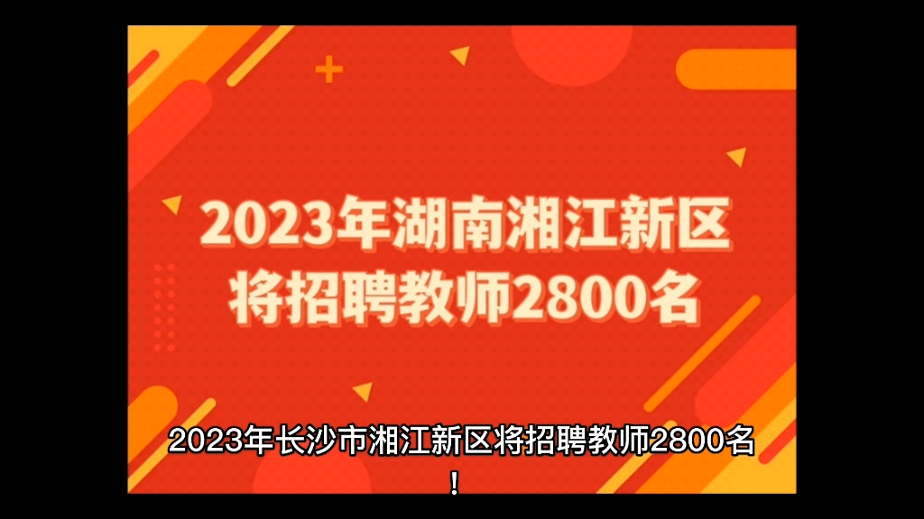 2023年湖南湘江新区将招聘教师2800名!其中名优教师300名,中小学、幼儿园教师1000名;择优转聘1500名编外合同制教师.编外教师有机会进编制啦!...