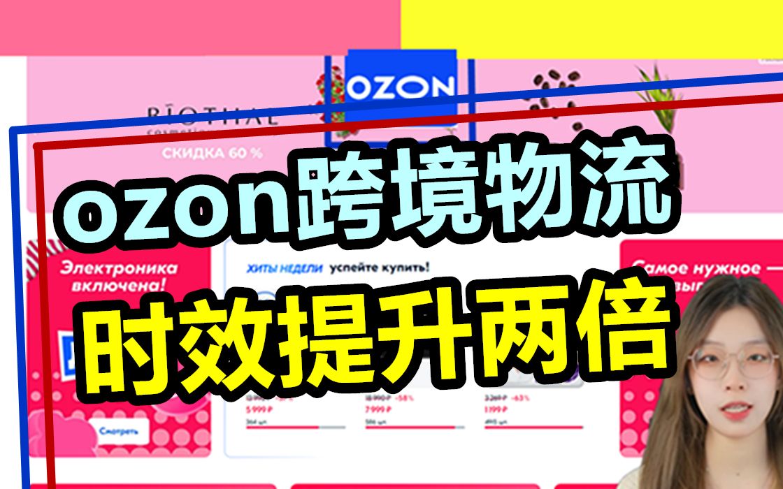 重大好消息!ozon跨境物流时效将提升两倍!哔哩哔哩bilibili