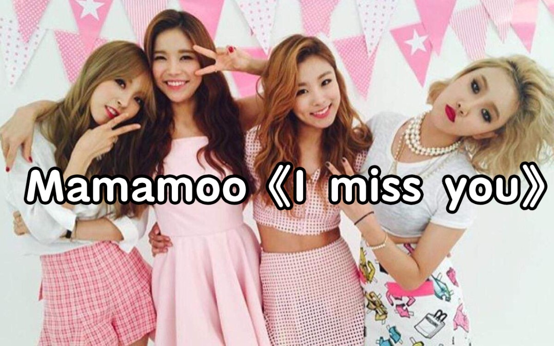 [图]全站最快5分钟学唱Mamamoo《I miss you》，作为一位男木木，听这首歌很感动(ಥ_ಥ)。