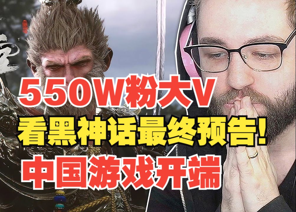 【熟肉】这位更是重量级!外网550W粉丝大牛Jev看黑猴最终预告片!这可能是中国游戏的开端!哔哩哔哩bilibili黑神话