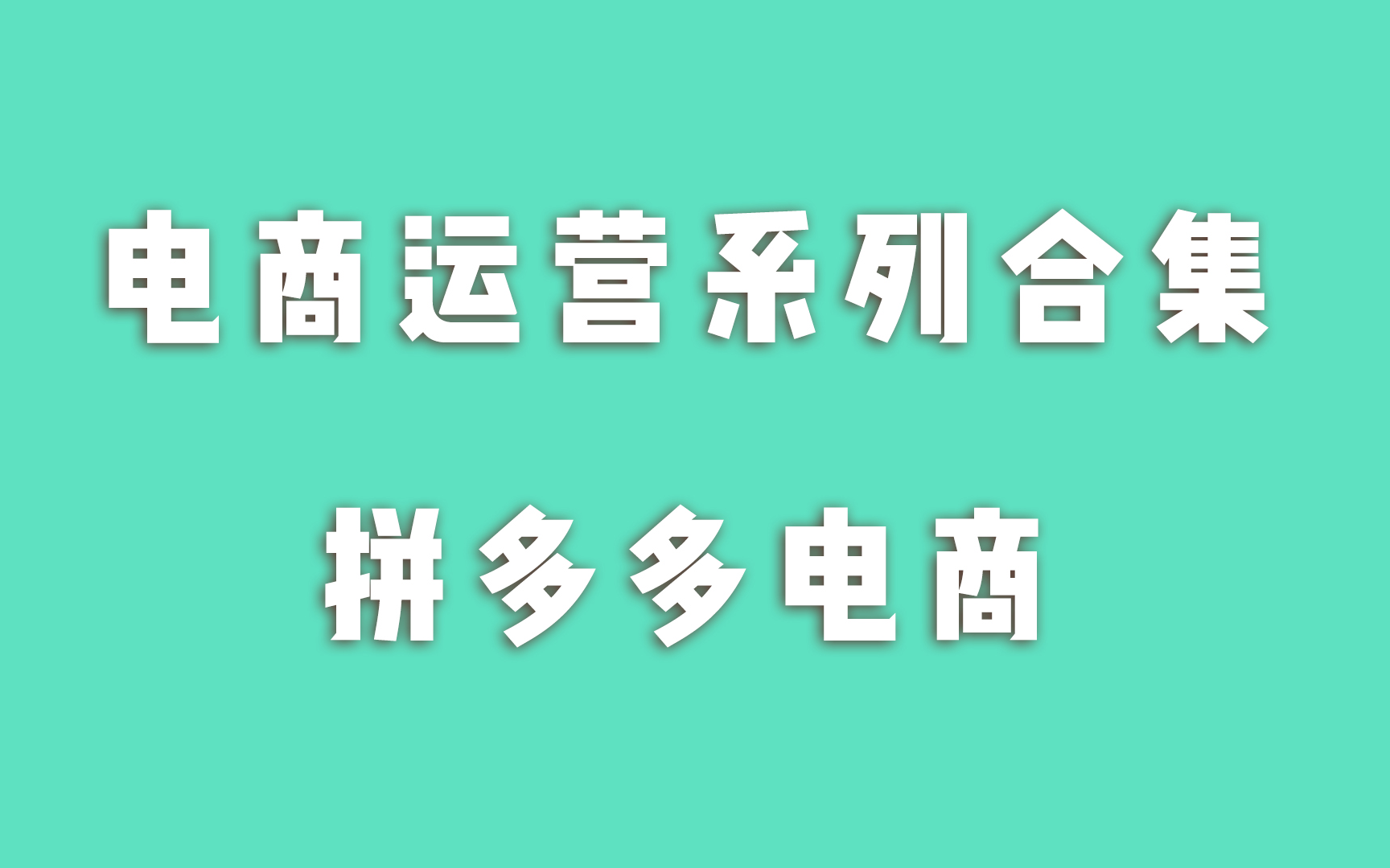 电商运营系列合集【新手必看】哔哩哔哩bilibili